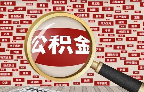 诸城哈尔滨住房公积金怎么提取（哈尔滨住房公积金提取需要什么材料）